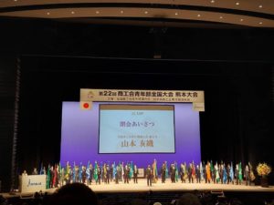 第22回商工会青年部全国大会 熊本大会2