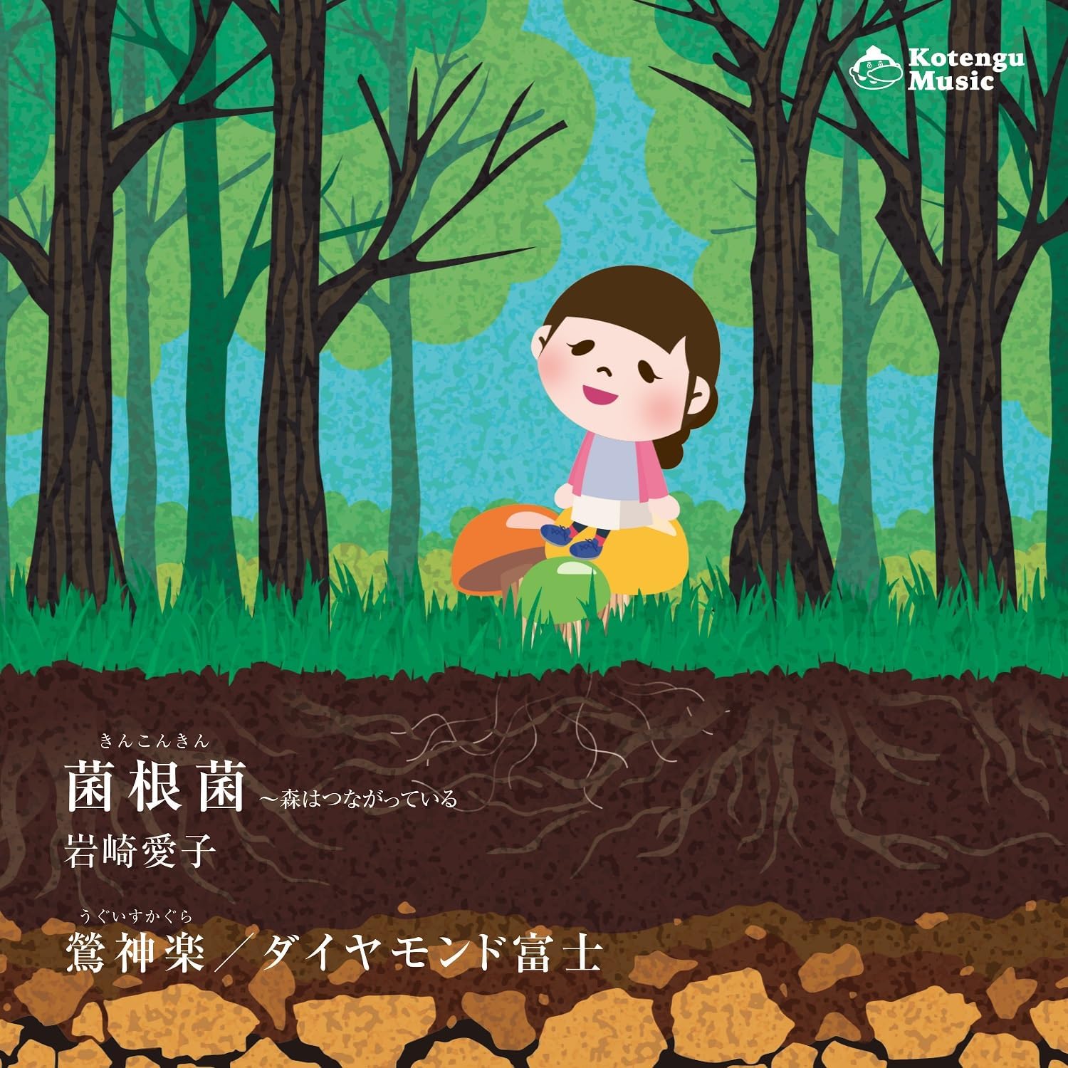 岩崎愛子_菌根菌~森はつながっている~